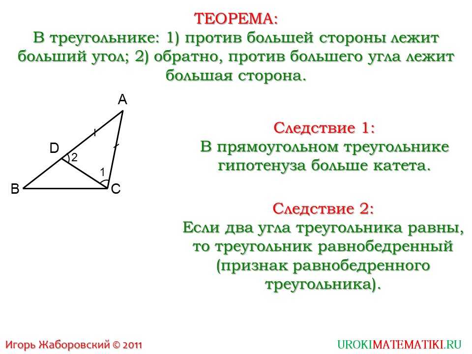 Доказательство теоремы о соотношениях между сторонами. Теорема о соотношении между сторонами и углами треугольника 7. 2. Теорема о соотношении между сторонами и углами треугольника.. Теорема о соотношениях между сторонами и углами треугольника 7 класс. Ntjhtvf j cjjnyjitybb VT;le cnjhjyfvb b eukfvb nhteujkmybrf.