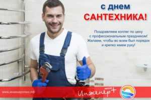День сантехника в россии какого числа