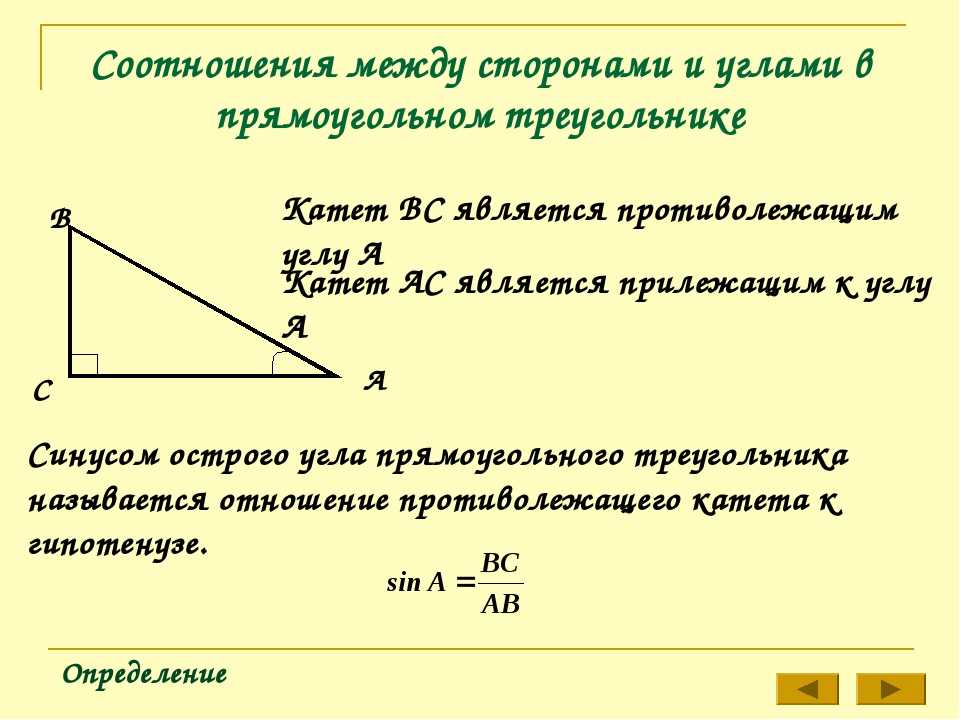 Противоположный угол прямоугольного треугольника равен. Соотношение между сторонами и углами прямоугольного треугольника. Соотношение сторон и углов в прямоугольном треугольнике. Соотношение между сторонами и углами в прямоугольном. Соотношение между сторонами треугольника.