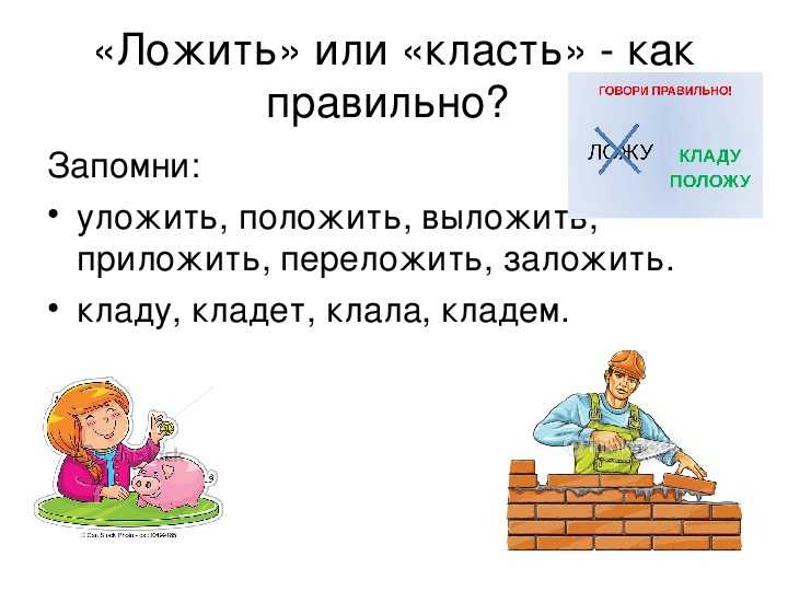 Положу вид. Как правильно говорить класть или ложить. Как правильно сказать положить или класть. Ложим или кладем как правильно. Как правильно лудить или лужить.