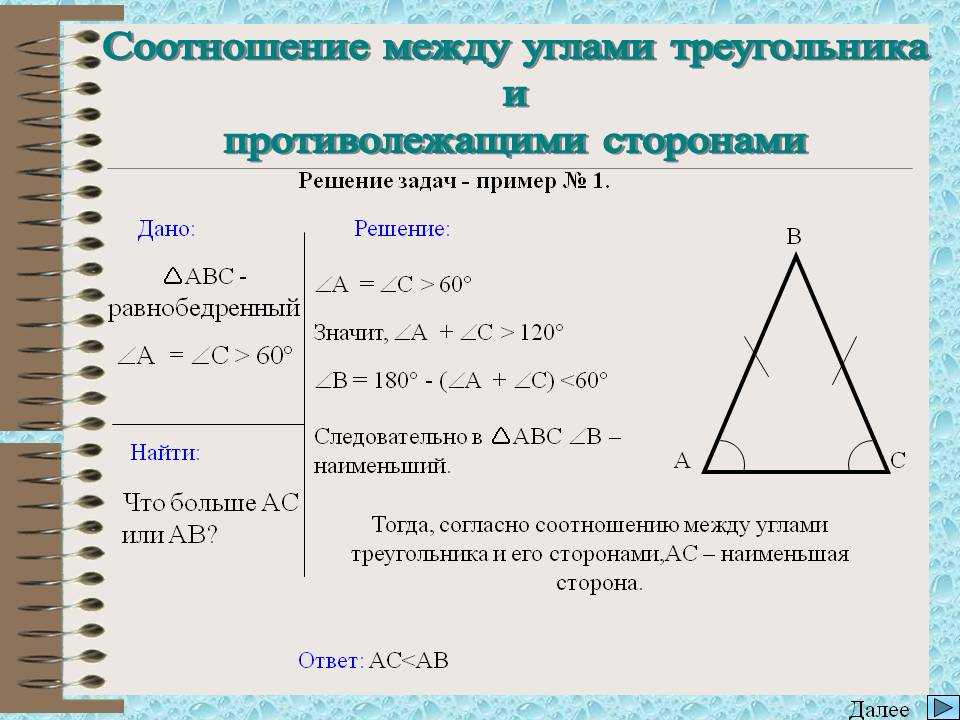 Доказательство теоремы о соотношениях между сторонами. Соотношение между сторонами и углами треугольника. Соотношение между углами треугольника. Соотношение углов в треугольнике. Соотношение углов и сторон в треугольнике.